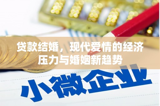 碌曲贷款结婚，现代爱情的经济压力与婚姻新趋势
