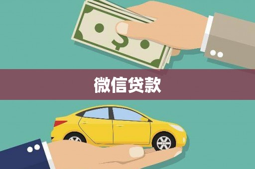 碌曲微信贷款