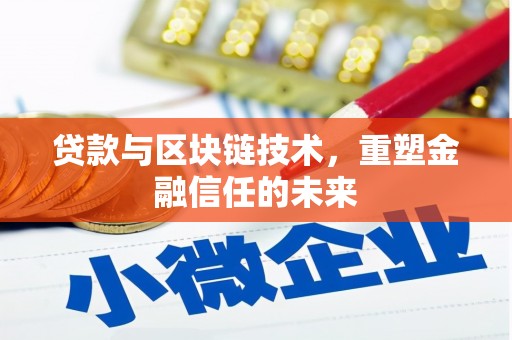 碌曲贷款与区块链技术，重塑金融信任的未来
