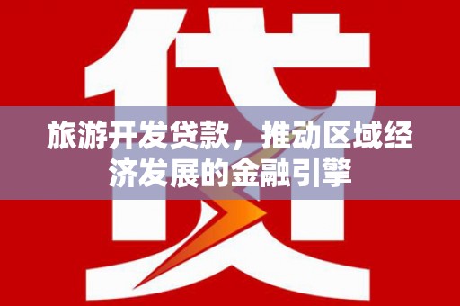碌曲旅游开发贷款，推动区域经济发展的金融引擎