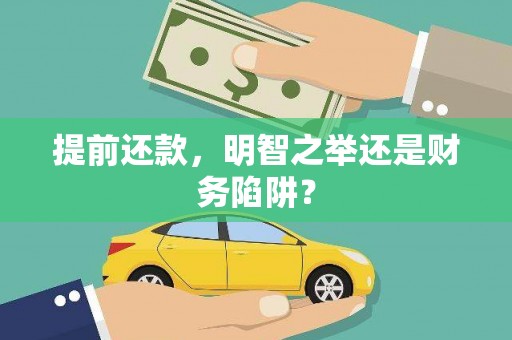 碌曲提前还款，明智之举还是财务陷阱？