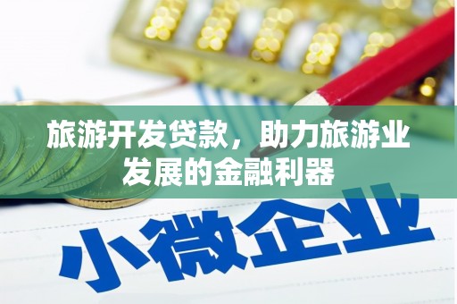 碌曲旅游开发贷款，助力旅游业发展的金融利器