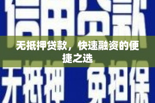 碌曲无抵押贷款，快速融资的便捷之选