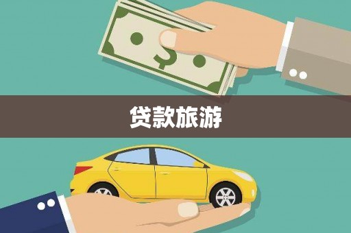 碌曲贷款旅游