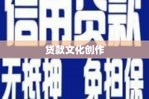 碌曲贷款文化创作