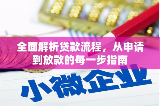 碌曲全面解析贷款流程，从申请到放款的每一步指南