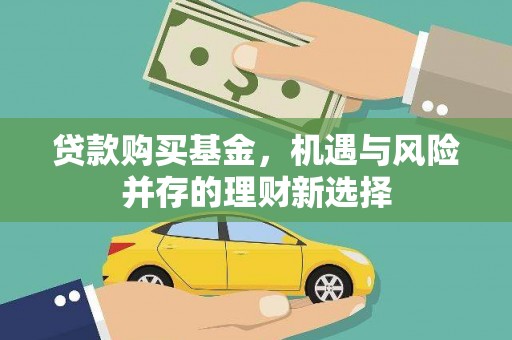 碌曲贷款购买基金，机遇与风险并存的理财新选择