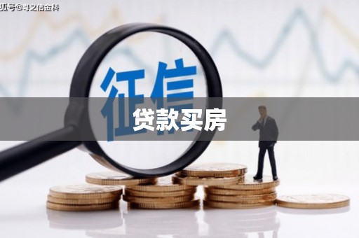 碌曲贷款买房