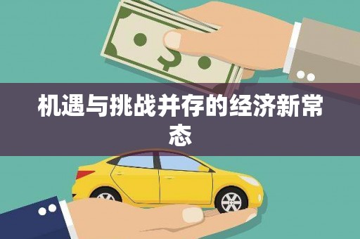 碌曲机遇与挑战并存的经济新常态