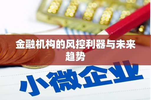 碌曲金融机构的风控利器与未来趋势