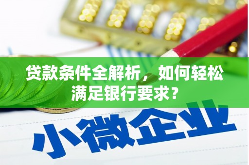 碌曲贷款条件全解析，如何轻松满足银行要求？