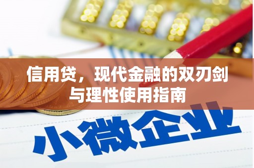 碌曲信用贷，现代金融的双刃剑与理性使用指南