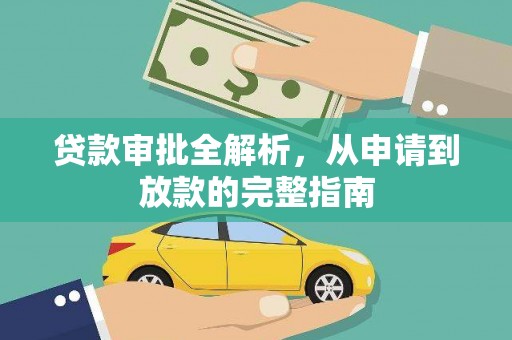 碌曲贷款审批全解析,从申请到放款的完整指南 碌曲贷款审批全解析,从申请到放款的完整指南