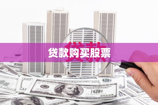碌曲贷款购买股票