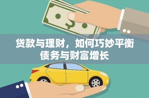 碌曲贷款与理财，如何巧妙平衡债务与财富增长