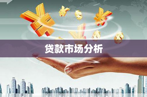 碌曲贷款市场分析