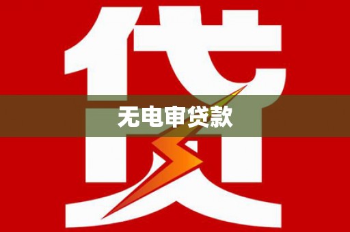 碌曲无电审贷款