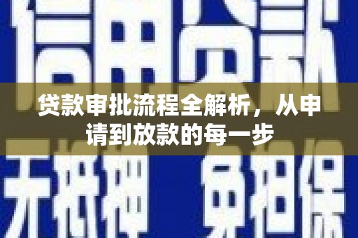 碌曲贷款审批流程全解析，从申请到放款的每一步
