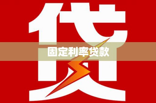 碌曲固定利率贷款
