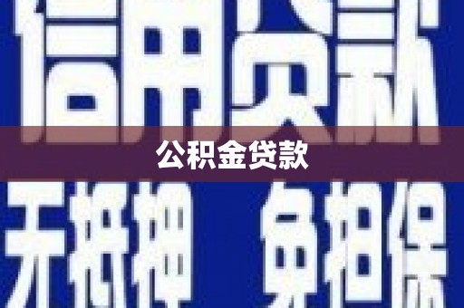 碌曲公积金贷款