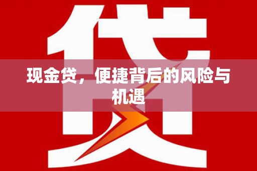 碌曲现金贷，便捷背后的风险与机遇