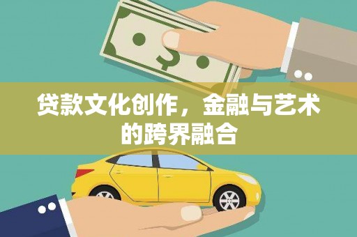 碌曲贷款文化创作，金融与艺术的跨界融合