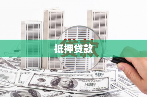 碌曲抵押贷款