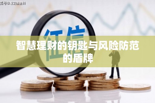 碌曲智慧理财的钥匙与风险防范的盾牌