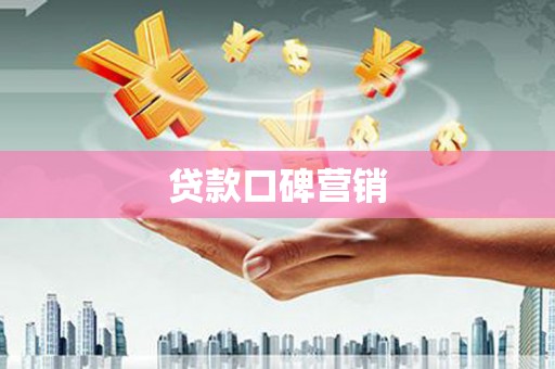碌曲贷款口碑营销