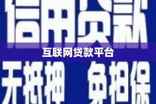 碌曲互联网贷款平台