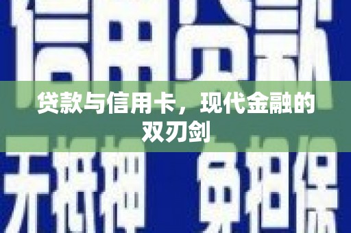 碌曲贷款与信用卡，现代金融的双刃剑
