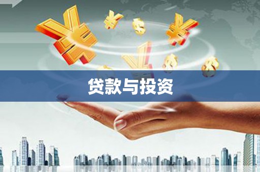 碌曲贷款与投资