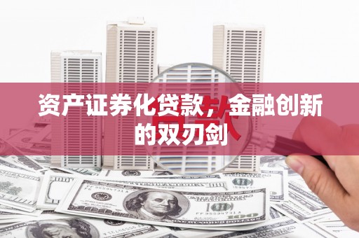 碌曲资产证券化贷款，金融创新的双刃剑