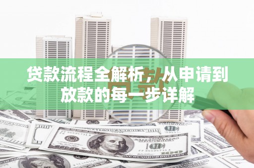 碌曲贷款流程全解析，从申请到放款的每一步详解