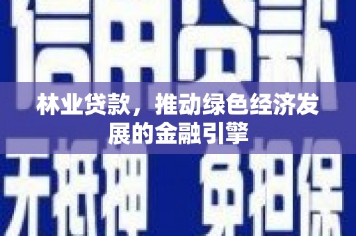 碌曲林业贷款，推动绿色经济发展的金融引擎