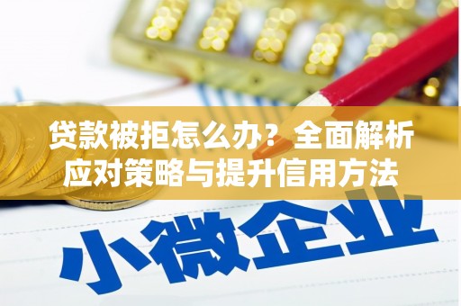 碌曲贷款被拒怎么办？全面解析应对策略与提升信用方法