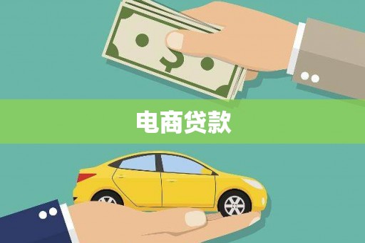 碌曲电商贷款