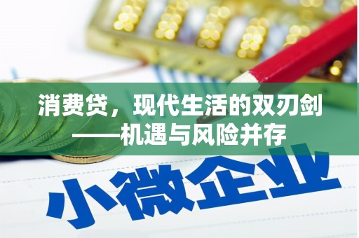 碌曲消费贷，现代生活的双刃剑——机遇与风险并存