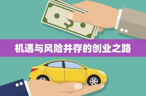 碌曲机遇与风险并存的创业之路