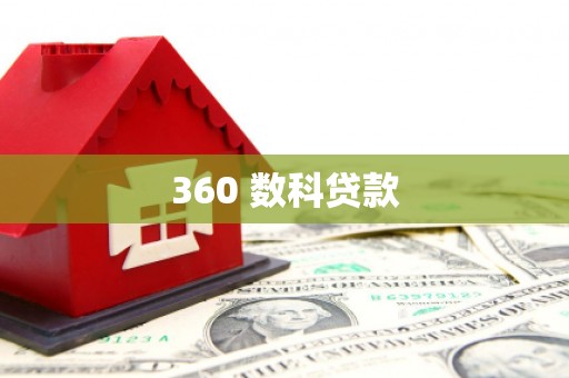 碌曲360 数科贷款