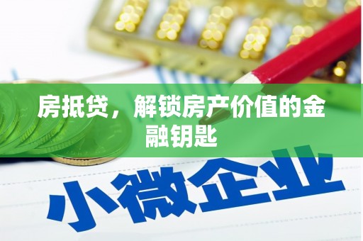 碌曲房抵贷，解锁房产价值的金融钥匙