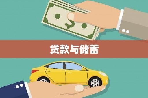 碌曲贷款与储蓄