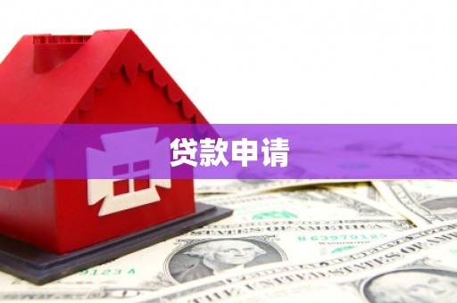 碌曲贷款申请