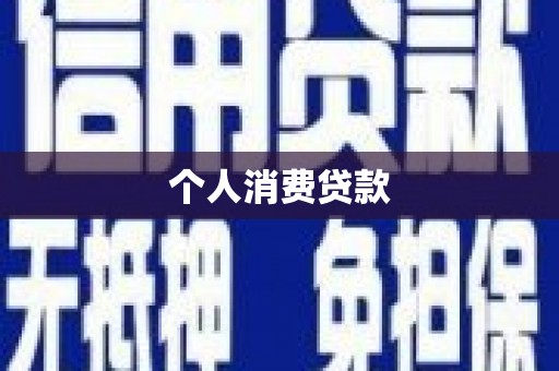 碌曲个人消费贷款
