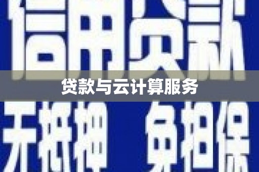 碌曲贷款与云计算服务