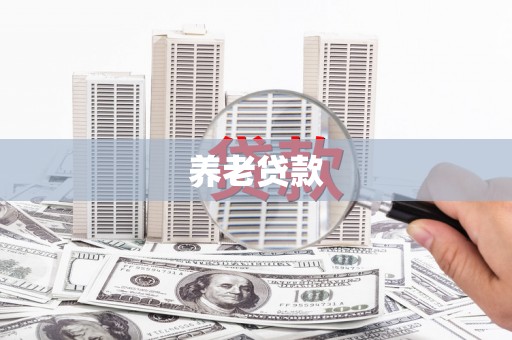 碌曲养老贷款