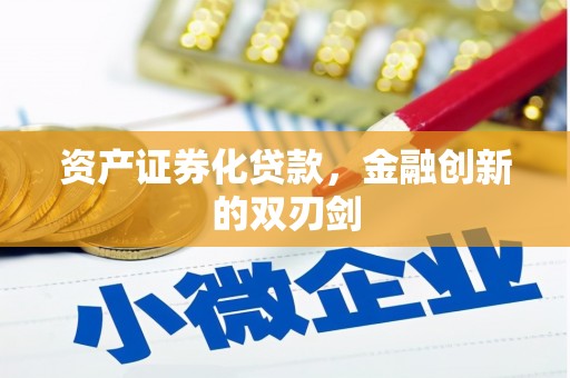 碌曲资产证券化贷款，金融创新的双刃剑