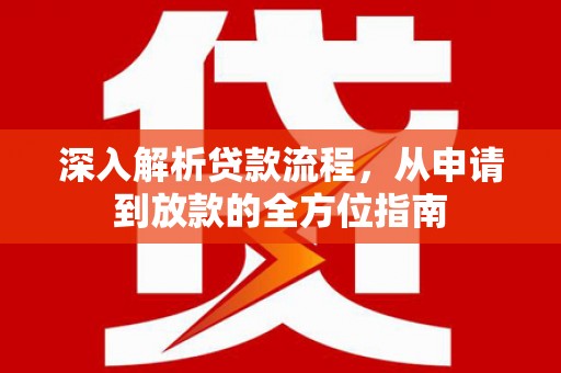 碌曲深入解析贷款流程，从申请到放款的全方位指南