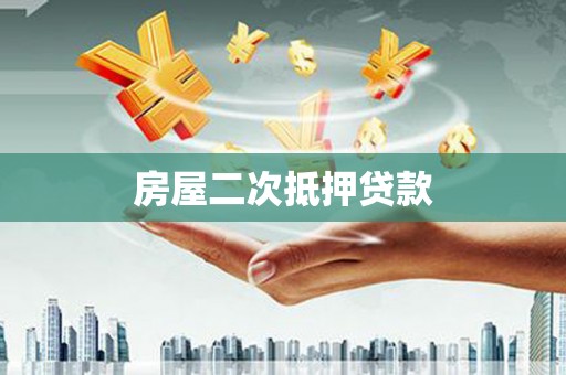 碌曲房屋二次抵押贷款