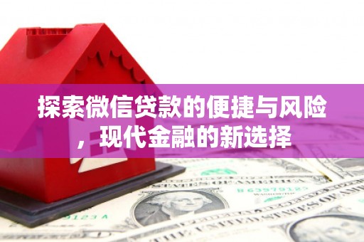 碌曲探索微信贷款的便捷与风险，现代金融的新选择